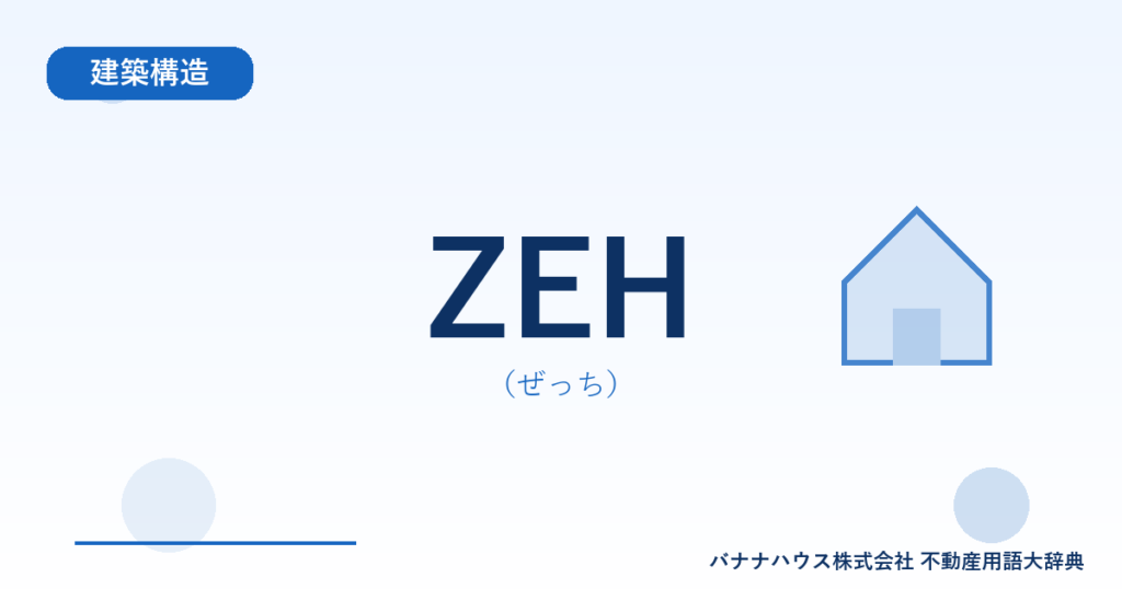 ZEH（ぜっち）