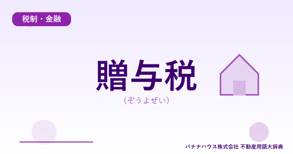 贈与税（ぞうよぜい）