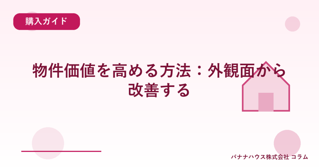 物件価値を高める方法：外観面から改善する