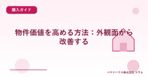 物件価値を高める方法：外観面から改善する