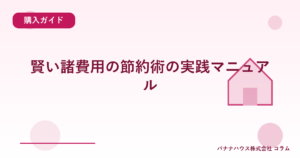 賢い諸費用の節約術の実践マニュアル