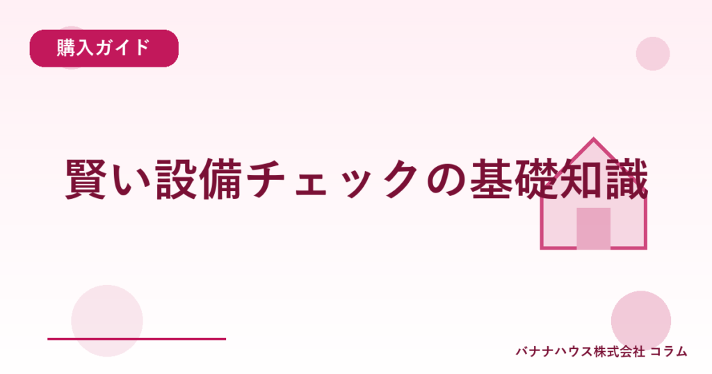 賢い設備チェックの基礎知識