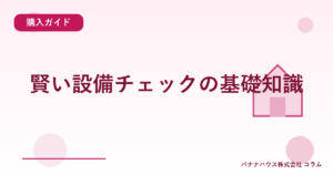 賢い設備チェックの基礎知識