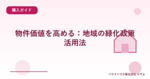 物件価値を高める：地域の緑化政策活用法