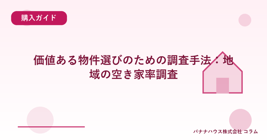価値ある物件選びのための調査手法：地域の空き家率調査