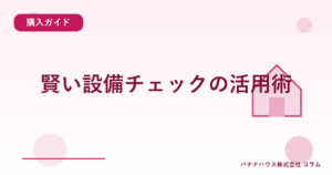 賢い設備チェックの活用術