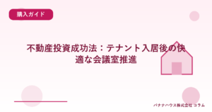 不動産投資成功法：テナント入居後の快適な会議室推進