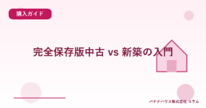 完全保存版中古 vs 新築の入門