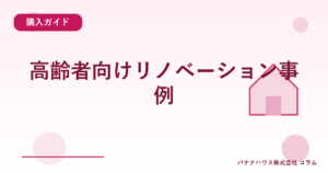 高齢者向けリノベーション事例