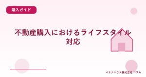 不動産購入におけるライフスタイル対応