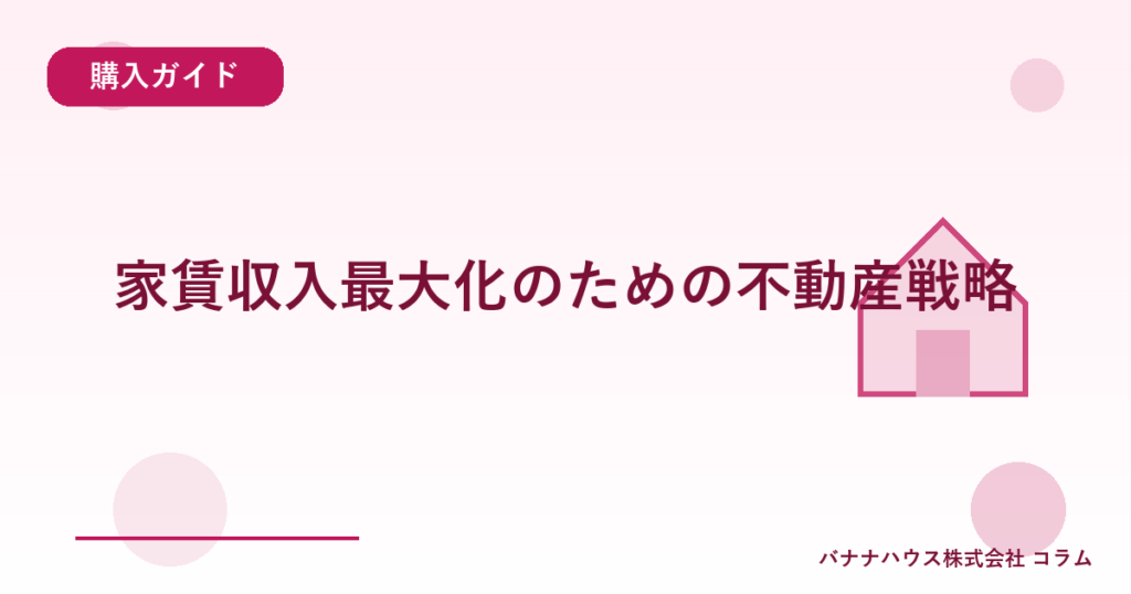 家賃収入最大化のための不動産戦略
