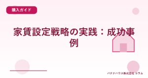 家賃設定戦略の実践：成功事例