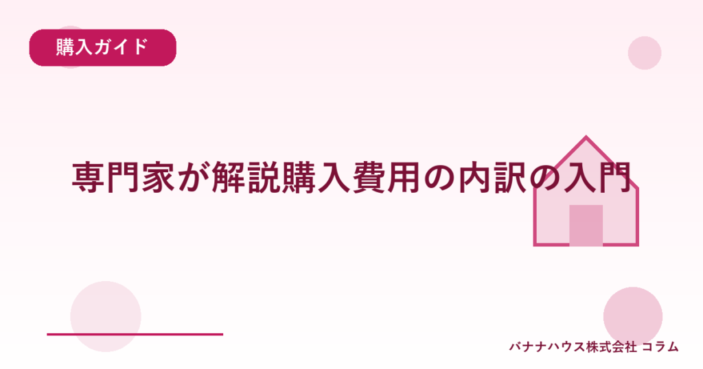 専門家が解説購入費用の内訳の入門