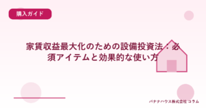 家賃収益最大化のための設備投資法：必須アイテムと効果的な使い方