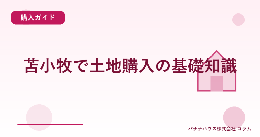 苫小牧で土地購入の基礎知識