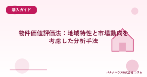 物件価値評価法：地域特性と市場動向を考慮した分析手法