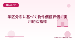 学区分布に基づく物件価値評価：実用的な指標