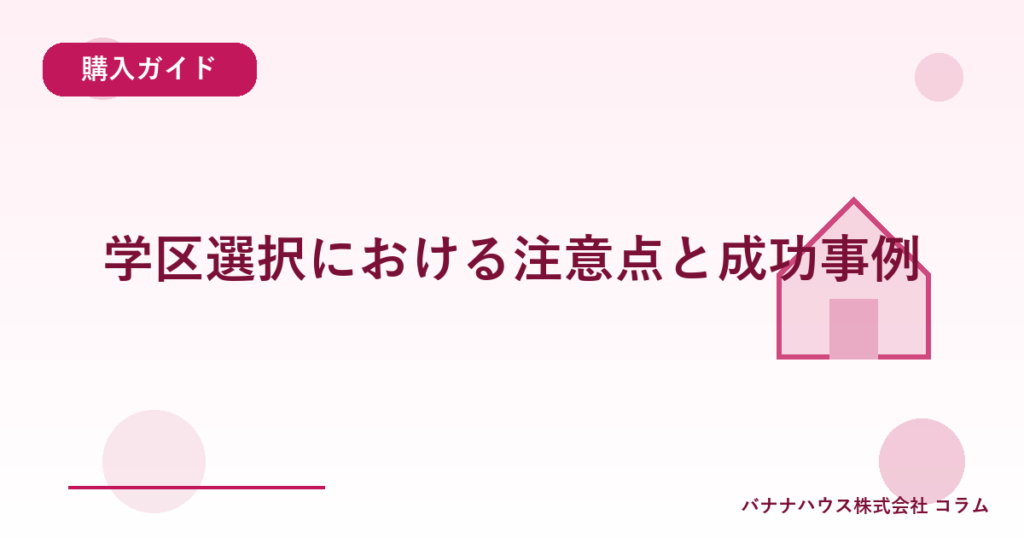 学区選択における注意点と成功事例