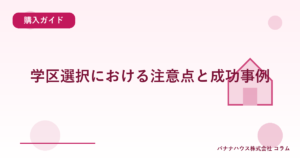 学区選択における注意点と成功事例