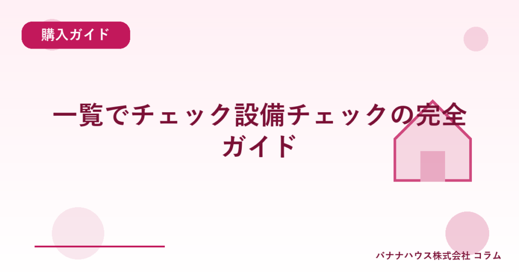 一覧でチェック設備チェックの完全ガイド
