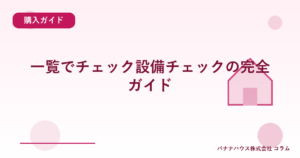 一覧でチェック設備チェックの完全ガイド