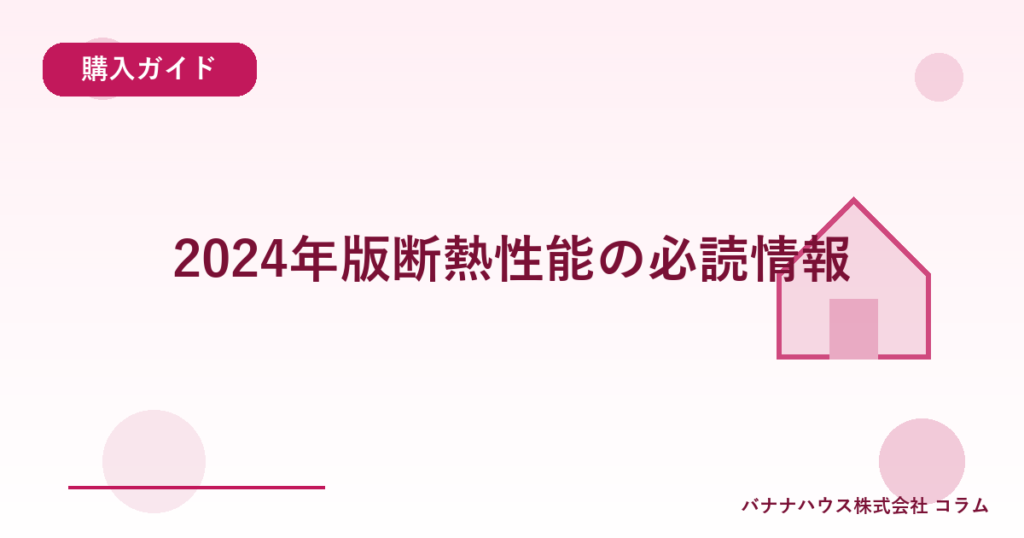 2024年版断熱性能の必読情報