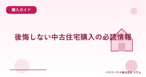 後悔しない中古住宅購入の必読情報