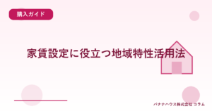 家賃設定に役立つ地域特性活用法