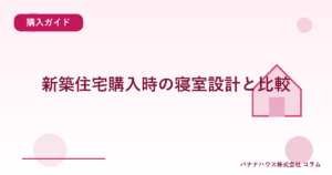 新築住宅購入時の寝室設計と比較