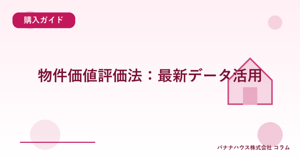 物件価値評価法：最新データ活用