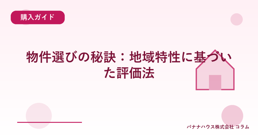 物件選びの秘訣：地域特性に基づいた評価法