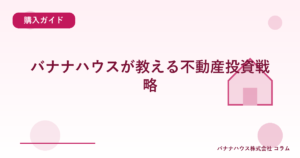 バナナハウスが教える不動産投資戦略
