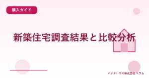 新築住宅調査結果と比較分析