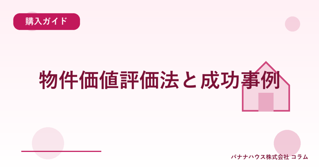 物件価値評価法と成功事例