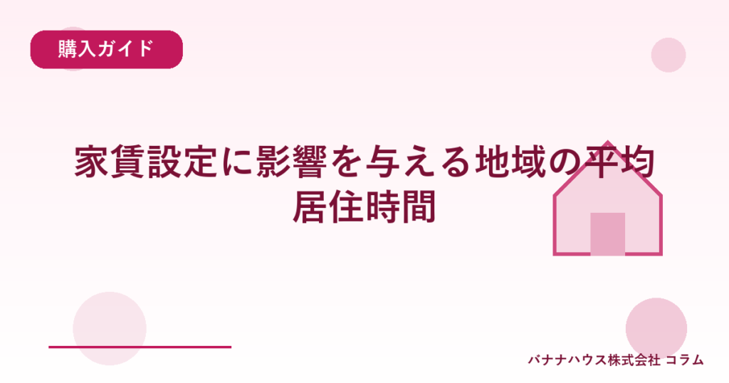 家賃設定に影響を与える地域の平均居住時間
