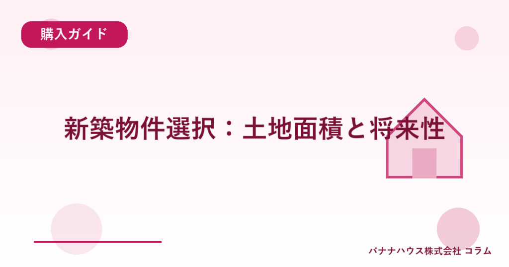 新築物件選択：土地面積と将来性