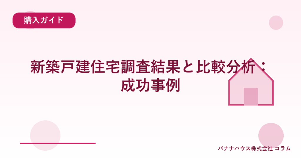 新築戸建住宅調査結果と比較分析：成功事例