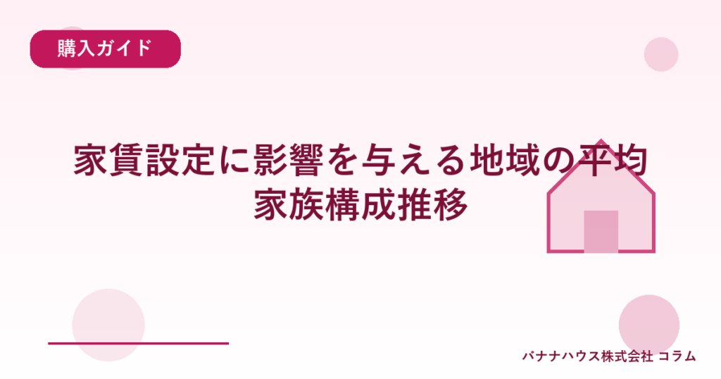 家賃設定に影響を与える地域の平均家族構成推移
