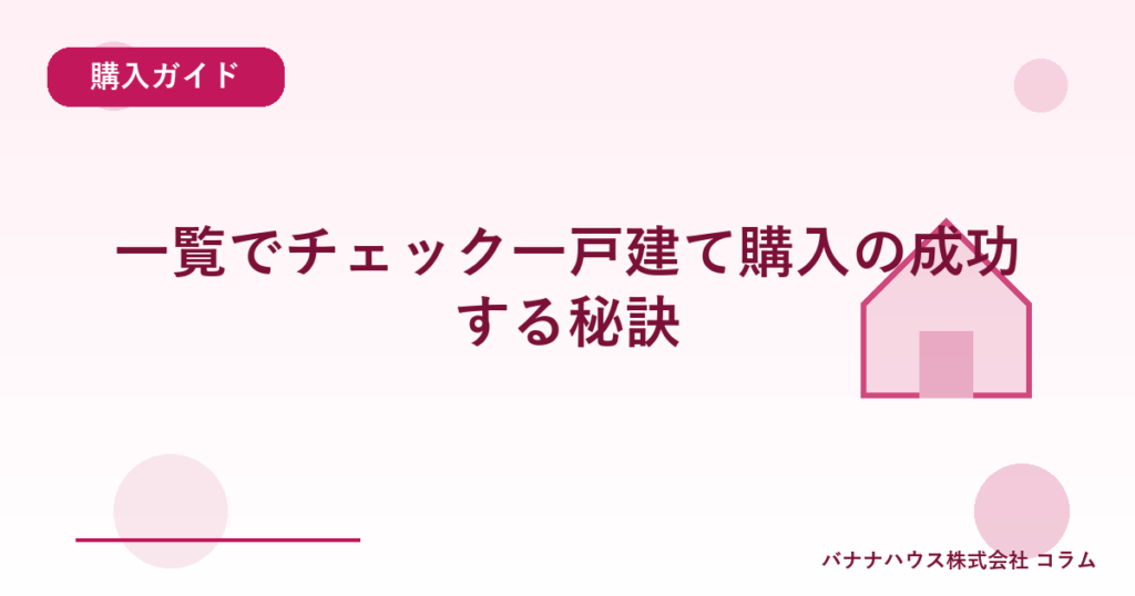 一覧でチェック一戸建て購入の成功する秘訣