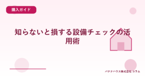 知らないと損する設備チェックの活用術