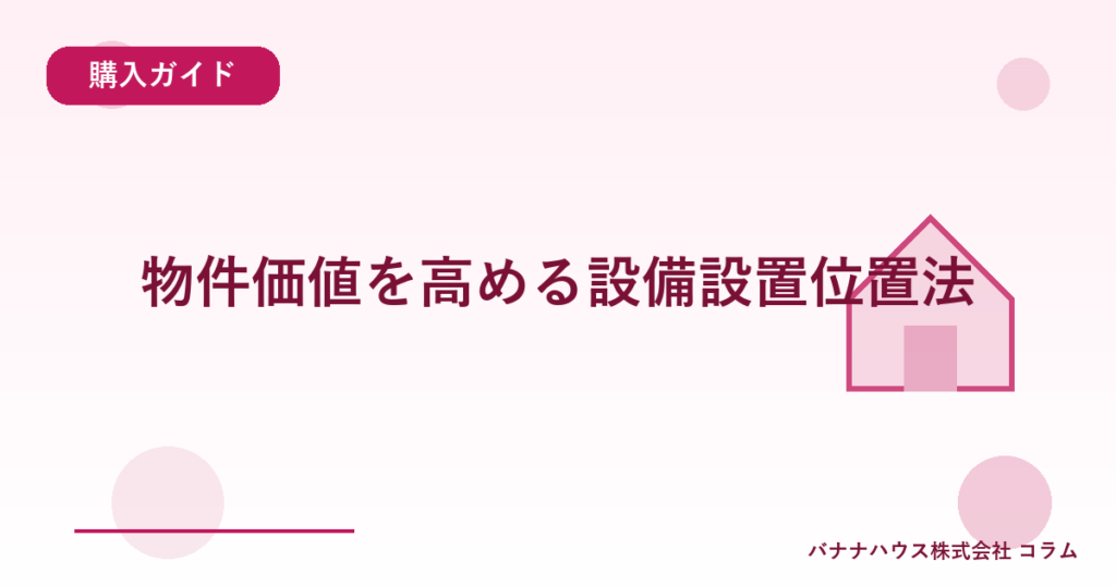 物件価値を高める設備設置位置法