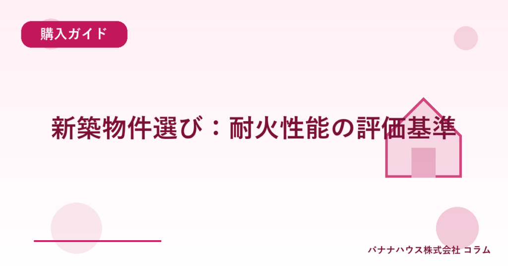 新築物件選び：耐火性能の評価基準