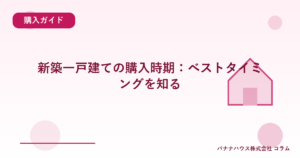 新築一戸建ての購入時期：ベストタイミングを知る