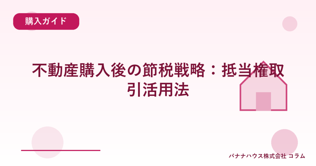 不動産購入後の節税戦略：抵当権取引活用法