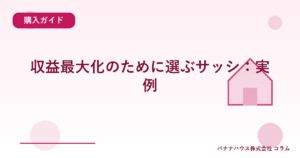 収益最大化のために選ぶサッシ：実例