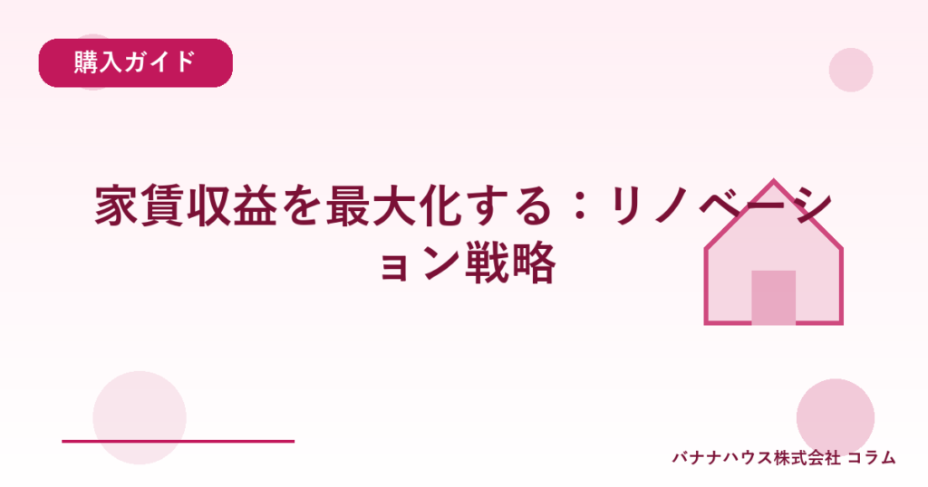 家賃収益を最大化する：リノベーション戦略