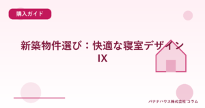 新築物件選び：快適な寝室デザインIX