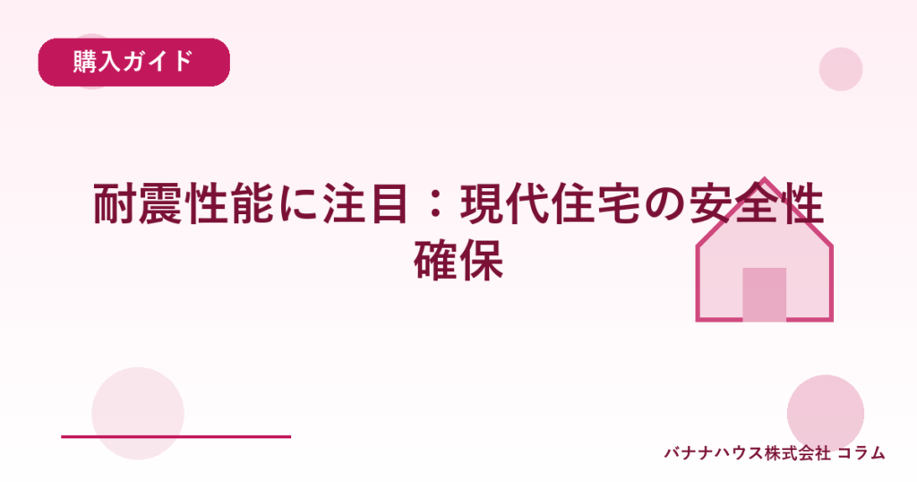 耐震性能に注目：現代住宅の安全性確保