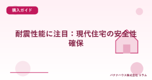 耐震性能に注目：現代住宅の安全性確保