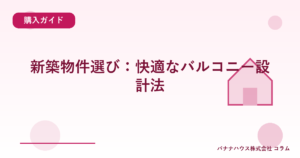 新築物件選び：快適なバルコニー設計法